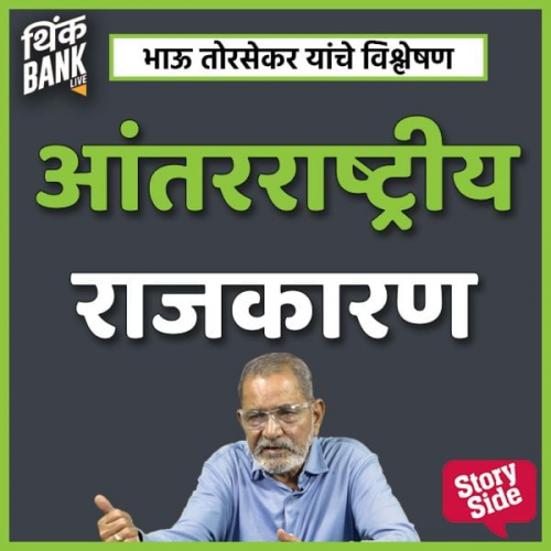 Thinkbank - Antar-rashtriya Rajkaaran
