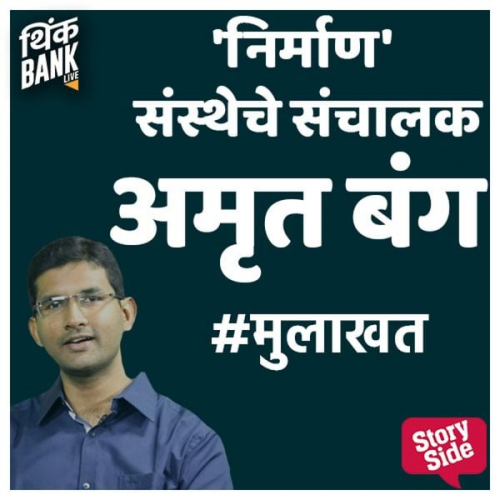 Thinkbank - Nirman Sanstheche Sanchalak: Amrut Bang
