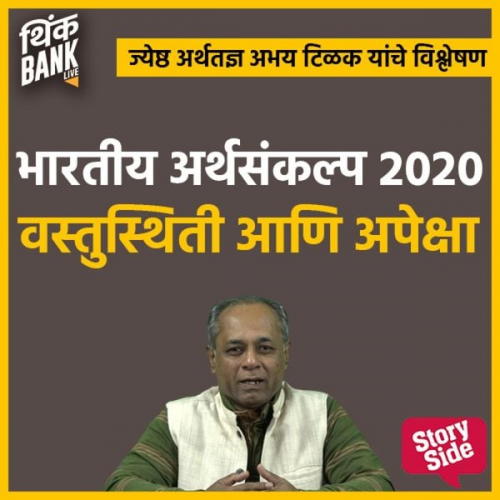 Thinkbank - Bhartiya Arthasankalp 2020 Vastusthiti Aani Apeksha