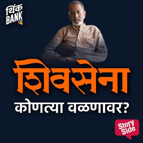 Thinkbank - Shivsena Kontya Valnavar - Bhau Torsekar