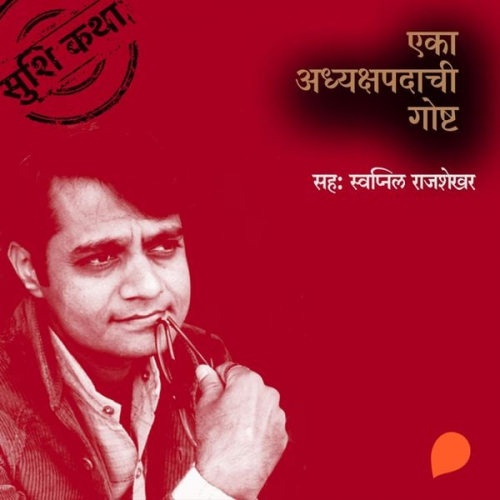Suhas Shirvalkar - Eka Adhyakshpadachi Gosht