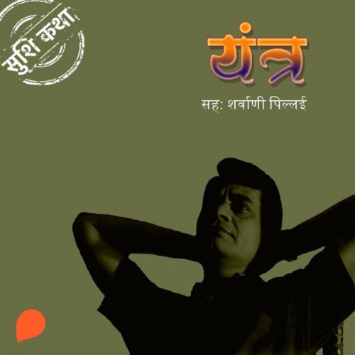 Suhas Shirvalkar - Yantra