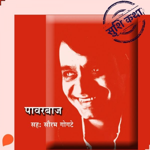 Suhas Shirvalkar - Powerbaaz