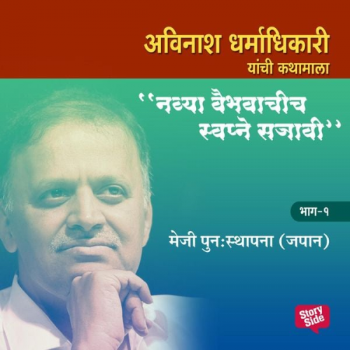 Avinash Dharmadhikari - Navya Vaibhavachi Swapne Sajavi - Meji Punah Sthapana Japan - Bhag 1