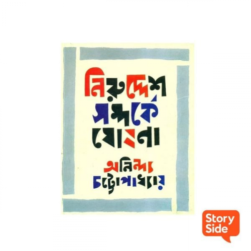 Anindya Chattopadhyay - Niruddesh Shomporke Ghoshona