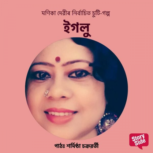 মণিকা দেৱী - Igloo