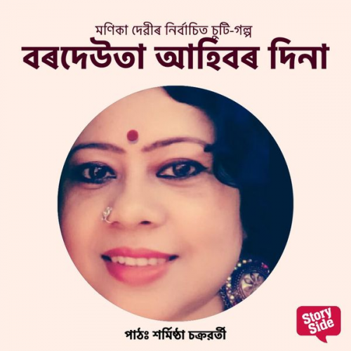 মণিকা দেৱী - Bordeuta Ahibor Dina