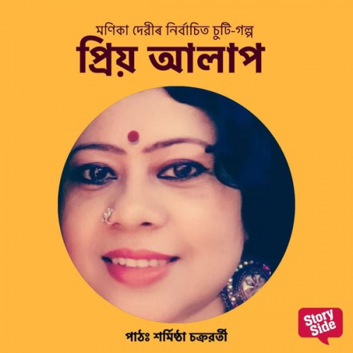 মণিকা দেৱী - Priyo Aalaap