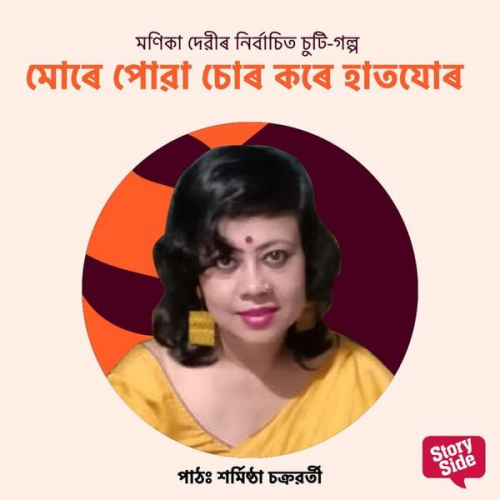 মণিকা দেৱী - Mure Puwa Sur Kore Haat Jur