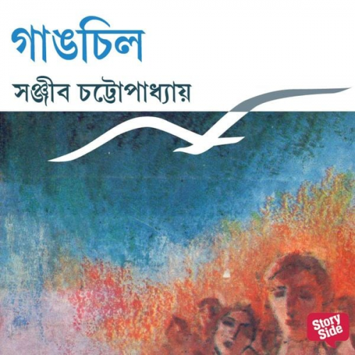 Sanjib Chattopadhyay - Gangchil