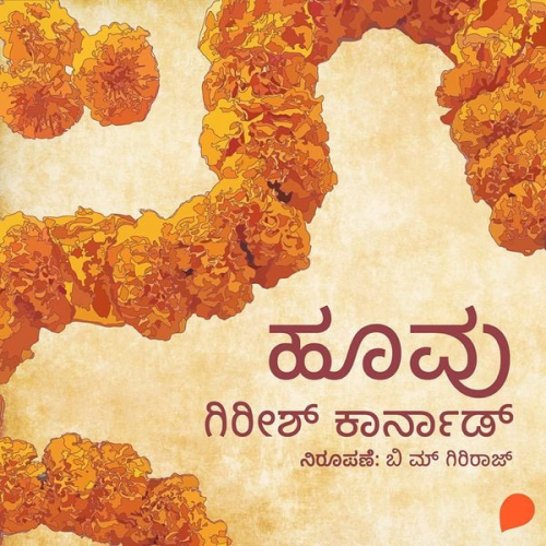 ಗಿರೀಶ ಕಾರ್ನಾಡ - Hoovu