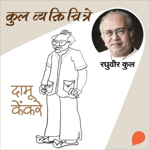 Raghuvir Kulkarni - Kul Vyaktichitre : Damu