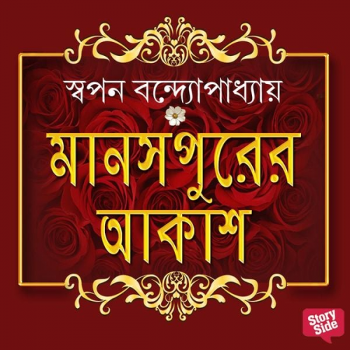Swapan Bandyopadhyay - Manoshpurer Akash