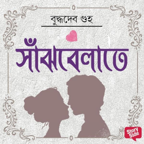 Buddhadeb Guha - Sanjhbelatey