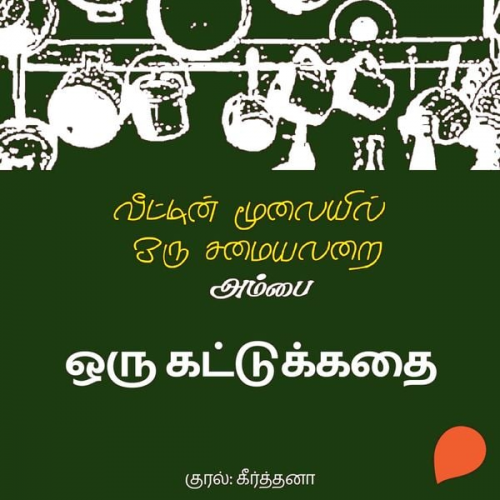 Ambai - Oru Kattukkadhai