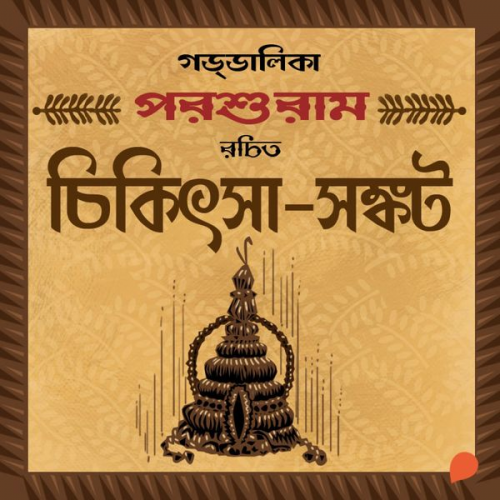 Parashuram - Goddalika- Chikitsha Sankat