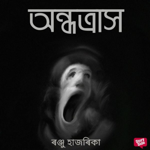 ৰঞ্জু হাজৰিকা - Ondhotrakh