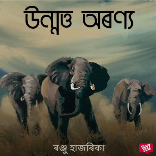 ৰঞ্জু হাজৰিকা - Unmotto oronyo