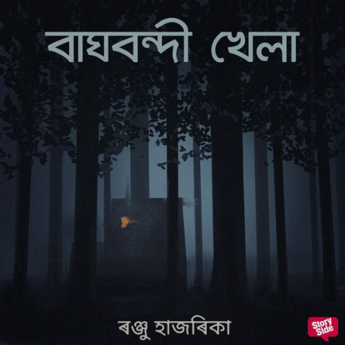 ৰঞ্জু হাজৰিকা - Baghbondi khela