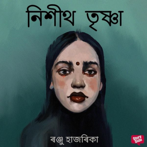 ৰঞ্জু হাজৰিকা - Nishith trishna