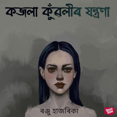 ৰঞ্জু হাজৰিকা - Kojola kuwolir jontrona