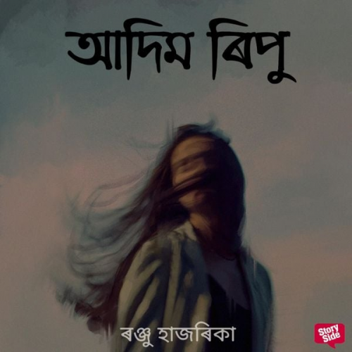 ৰঞ্জু হাজৰিকা - Aadim ripu