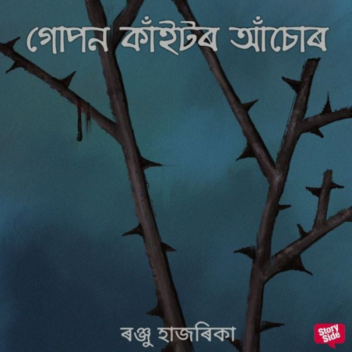 ৰঞ্জু হাজৰিকা - Gupon kaitor aasur