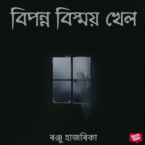 ৰঞ্জু হাজৰিকা - Biponno bismoy khel