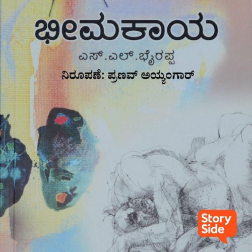 S.L. Bhyrappa - Bheemakaya