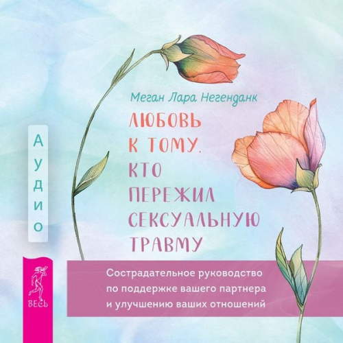 Megan Lara Negendank - Loving Someone Who Has Sexual Trauma: A Compassionate Guide to Supporting Your Partner and Improving Your Relationship
