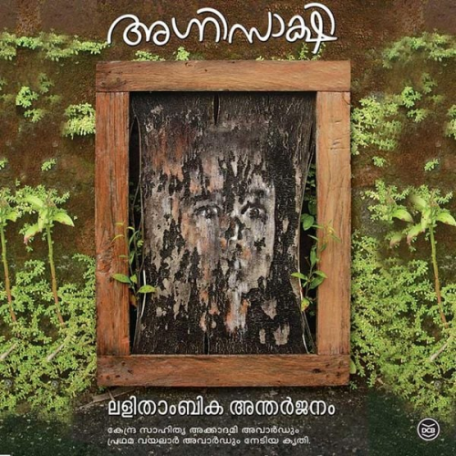 Lalithambika Antharjanam - Agnisakshi