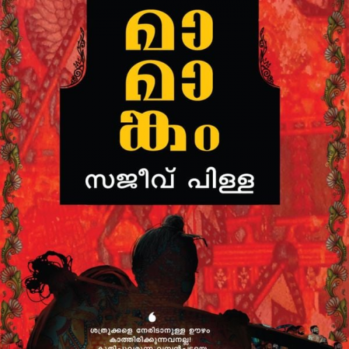 Sajeev Pillai - Mamankam