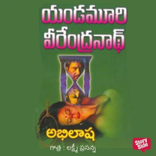 యండమూరి వీరేంద్రనాధ్ - Abhilasha (అభిలాష)