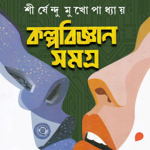 Shirshendu Mukhopadhyay - Kolpobigyan Shomogro