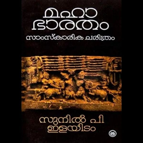 Sunil P. Ilayidom - Mahabharatham: Samskarika Charithram