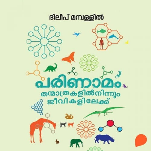 Dileep Mamballil - Parinamam - Thanmathrakalilninnum Jeevikalilekku