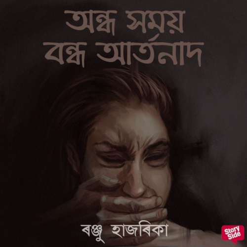 ৰঞ্জু হাজৰিকা - Ondho xomoy bondho aartonaad