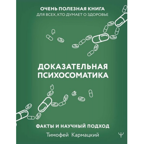 Timofej Karmackij - Dokazatel'naja psihosomatika: fakty i nauchnyj podhod. Ochen' poleznaja kniga dlja vseh, kto dumaet o zdorov'e.