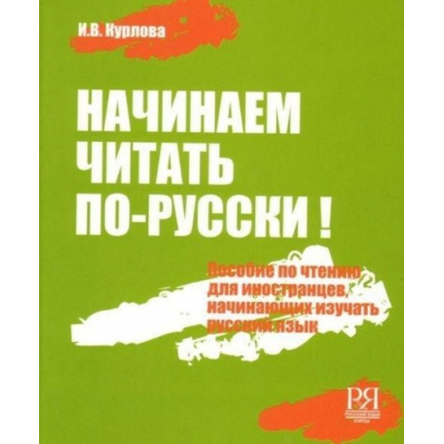 I. Kurlova - Nachinaem chitat' po-russki! Posobie po chteniju dlja nachinajushhih izuchat' russkij jazyk (+CD)