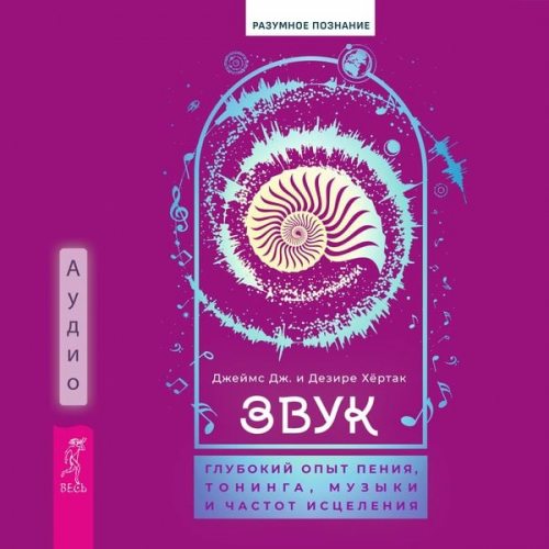 J.J. Hurtak Desiree Hurtak - Sound: Profound Experiences with Chanting, Toning, Music, and Healing Frequencies