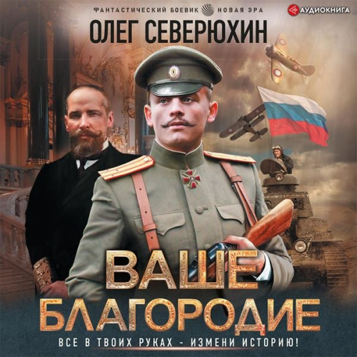 Oleg Severyuhin - Vashe blagorodie