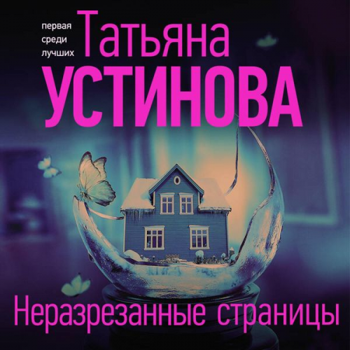 Tatyana Ustinova - Nerazrezannye stranitsy