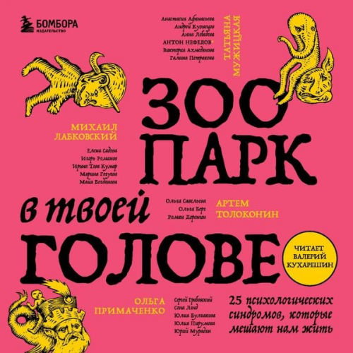 Mihail Labkovskiy Olga Primachenko Yuliya B. Tatyana Muzhitskaya Anastasiya Afanaseva - Zoopark v tvoyey golove. 25 psikhologicheskikh sindromov, kotoryye meshayut nam zhit