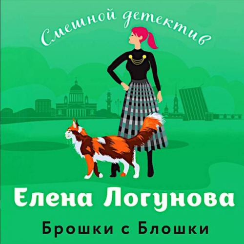 Elena Logunova - Broshki s Bloshki