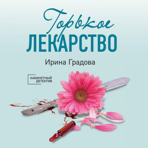 Irina Gradova - Gorkoe lekarstvo