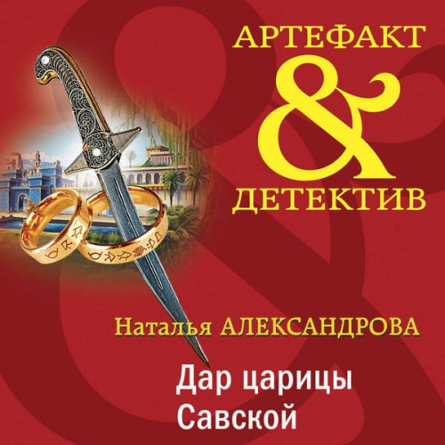 Natalya Aleksandrova - Dar tsaritsy Savskoy