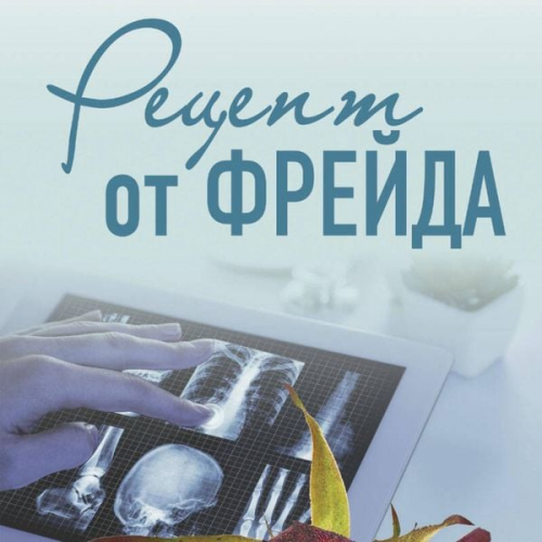 Irina Gradova - Retsept ot Freyda