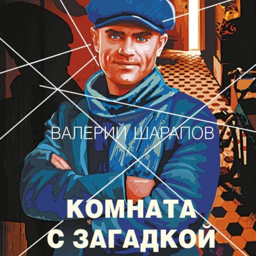 Valeriy Sharapov - Komnata s zagadkoy