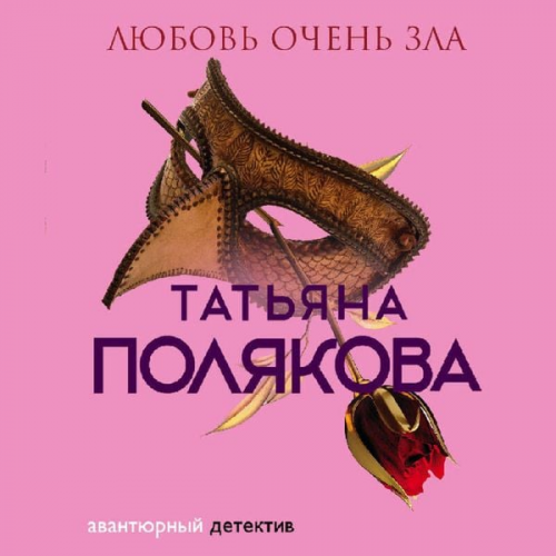 Tatyana Polyakova - Lyubov ochen zla