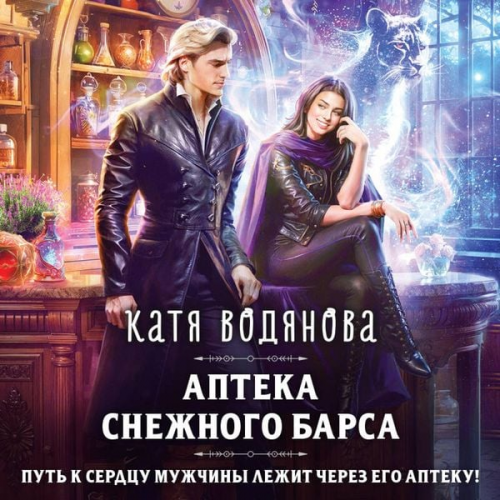 Katya Vodyanova - Apteka Snezhnogo barsa
